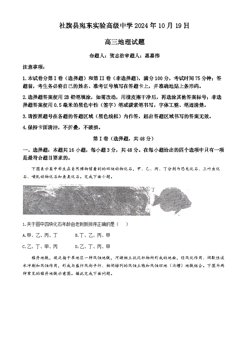 河南省南阳市社旗县宛东实验高级中学2024-2025学年高三上学期10月月考地理试题(无答案)第1页