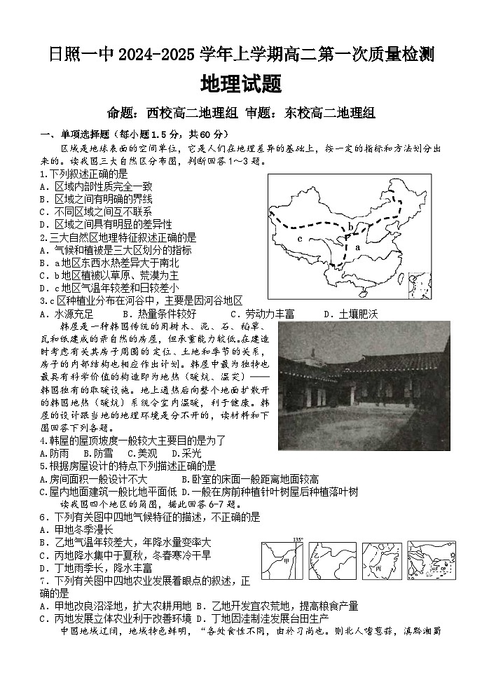 山东省日照第一中学2024-2025学年高二10月月考地理试题第1页