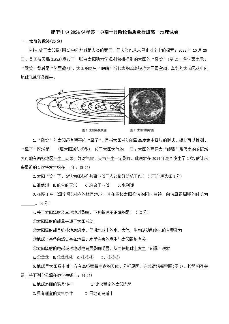 上海市建平中学2024-2025学年高一上学期10月阶段性质量检测地理试题第1页