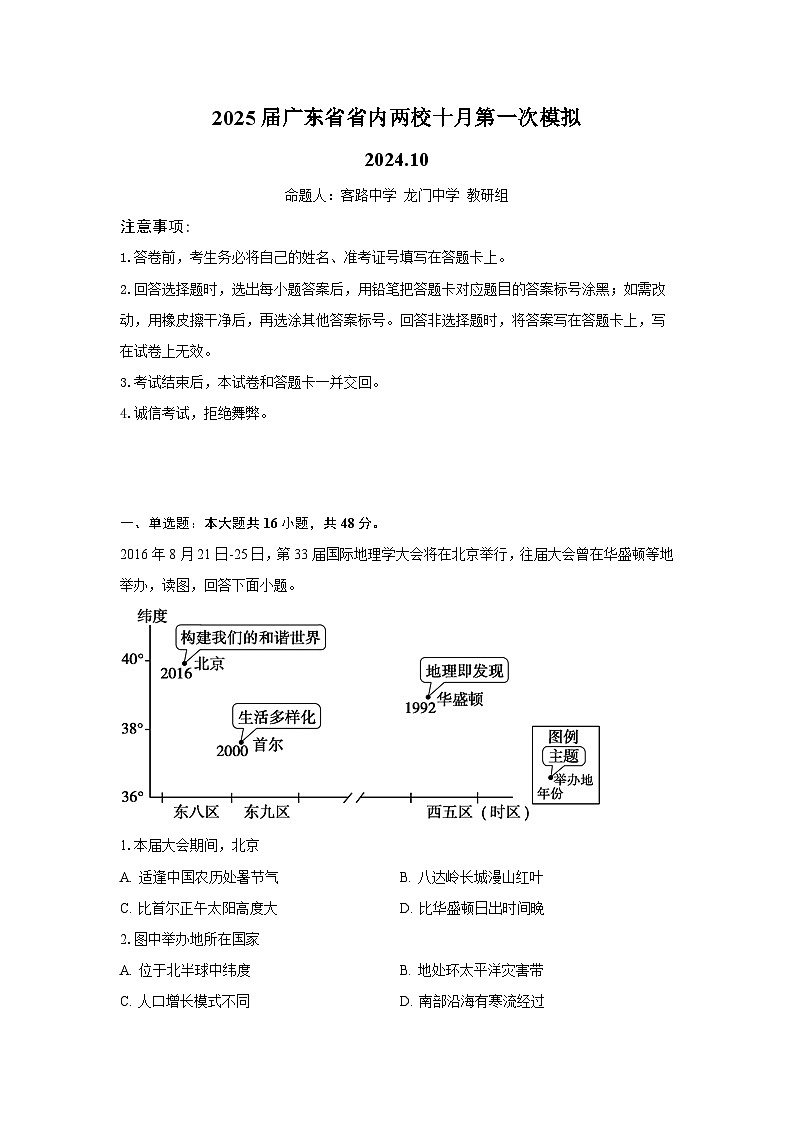 广东省雷州市龙门中学、客路中学两校2025届高三上学期10月第一次模拟考试地理试题（Word版附解析）第1页