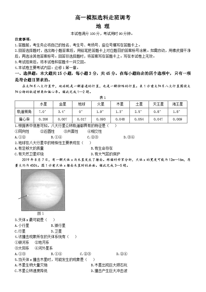 河南省名校2024-2025学年高一上学期模拟选科走班调考地理试题（Word版附答案）第1页