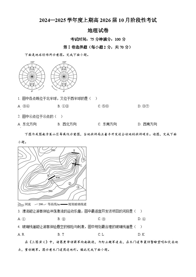 四川省成都市第七中学区2024-2025学年高二上学期10月月考地理试题 Word版无答案第1页