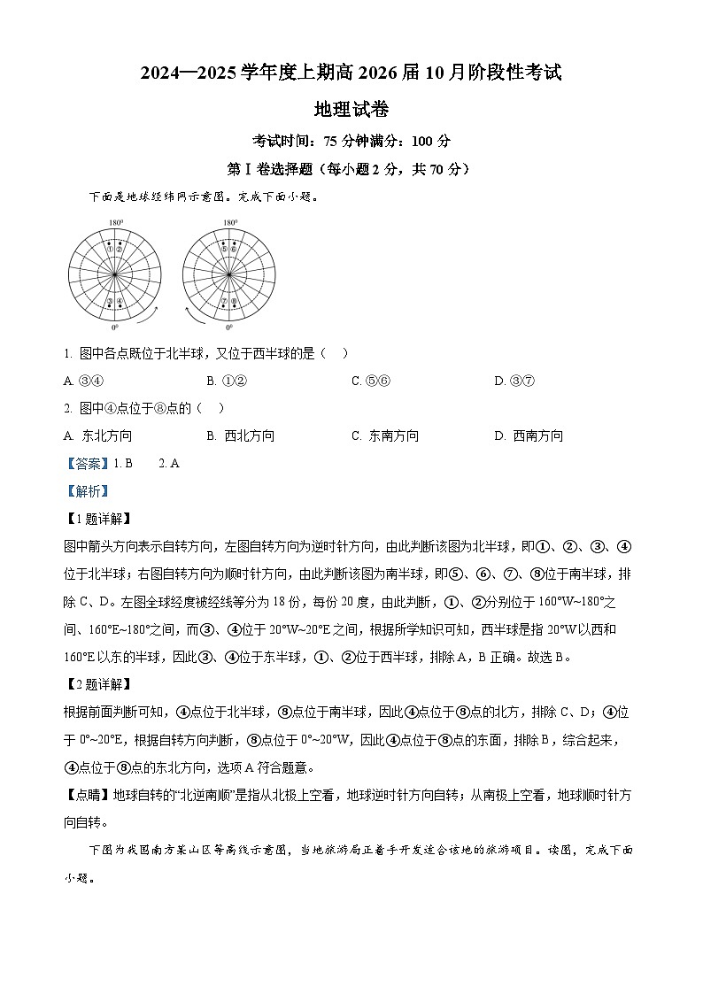 四川省成都市第七中学区2024-2025学年高二上学期10月月考地理试题 Word版含解析第1页