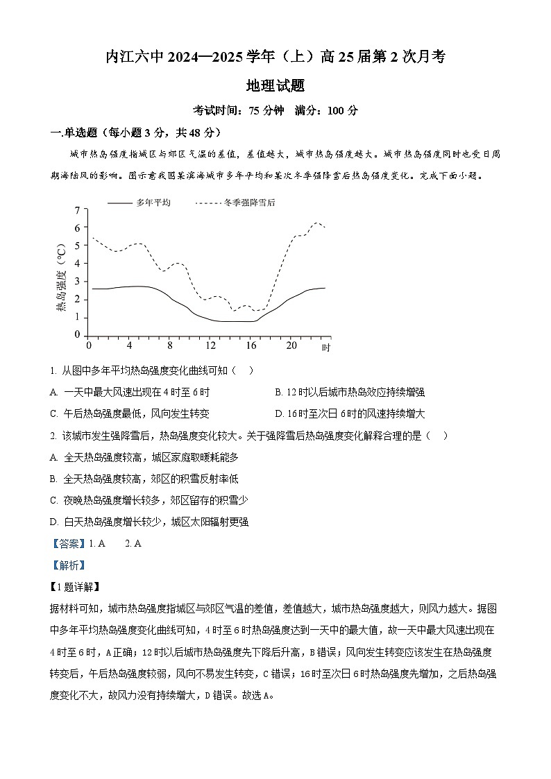 四川省内江市第六中学2024-2025学年高三上学期第二次月考地理试题  Word版含解析第1页