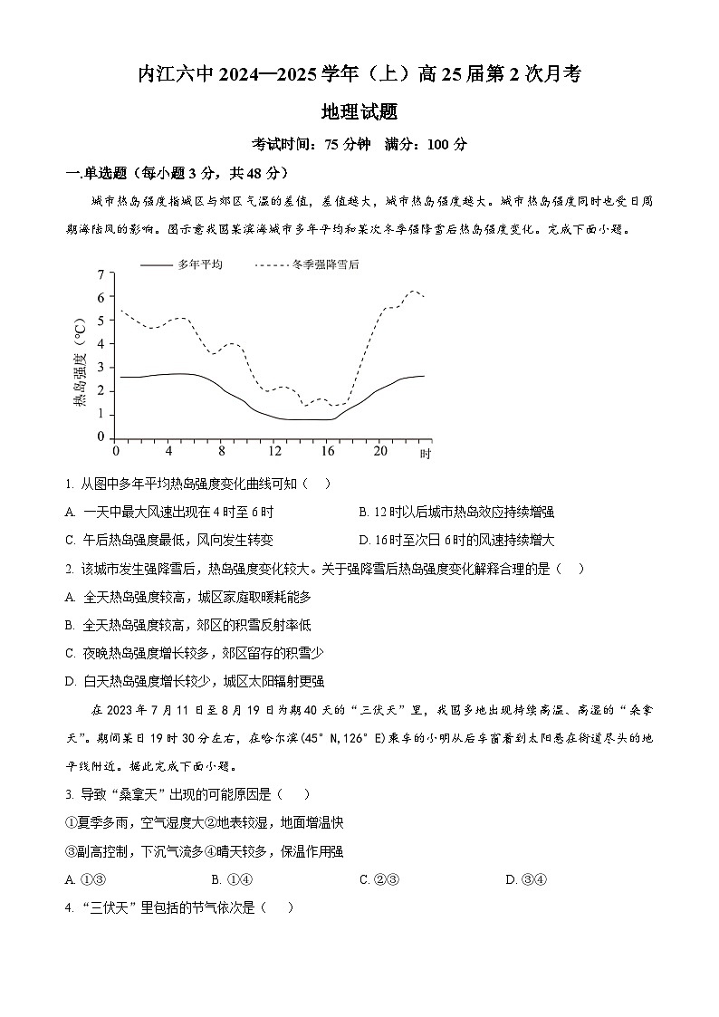 四川省内江市第六中学2024-2025学年高三上学期第二次月考地理试题  Word版无答案第1页