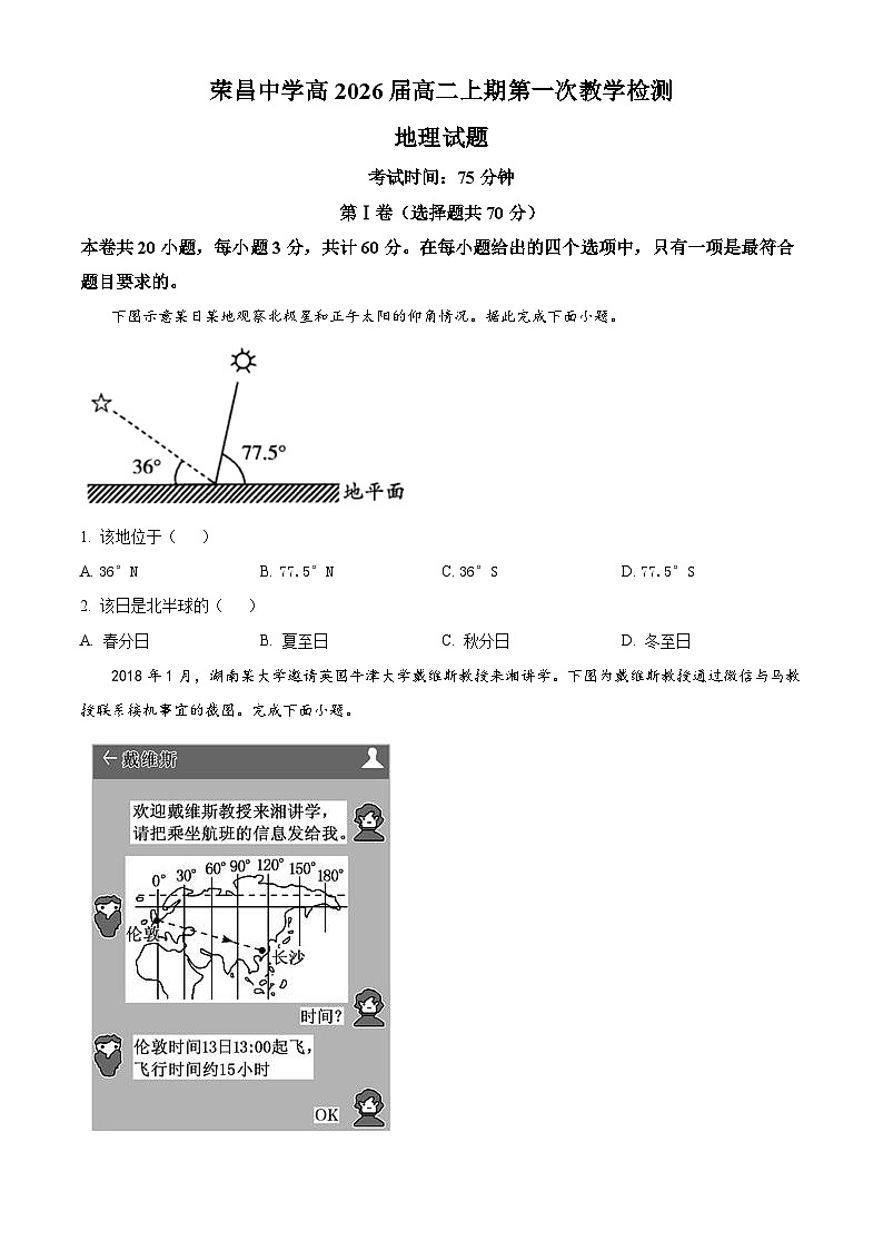 重庆市荣昌中学2024-2025学年高二上学期第一次教学检测地理试题（Word版附解析）01