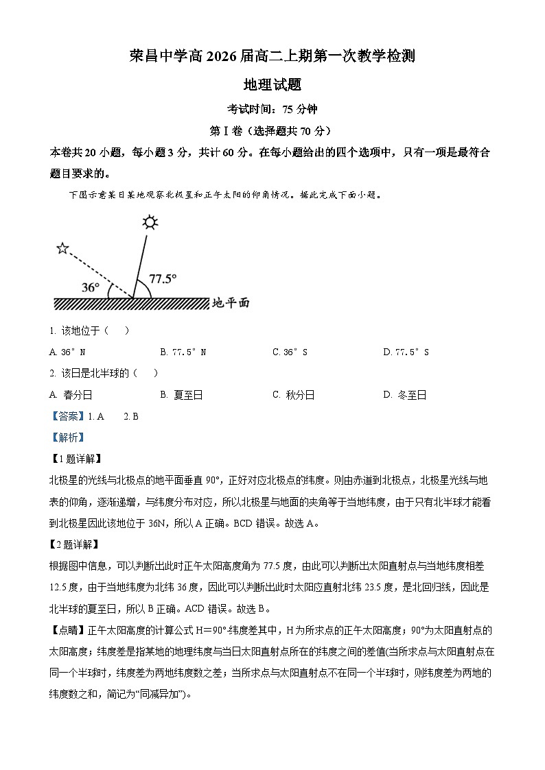 重庆市荣昌中学2024-2025学年高二上学期第一次教学检测地理试题（Word版附解析）01