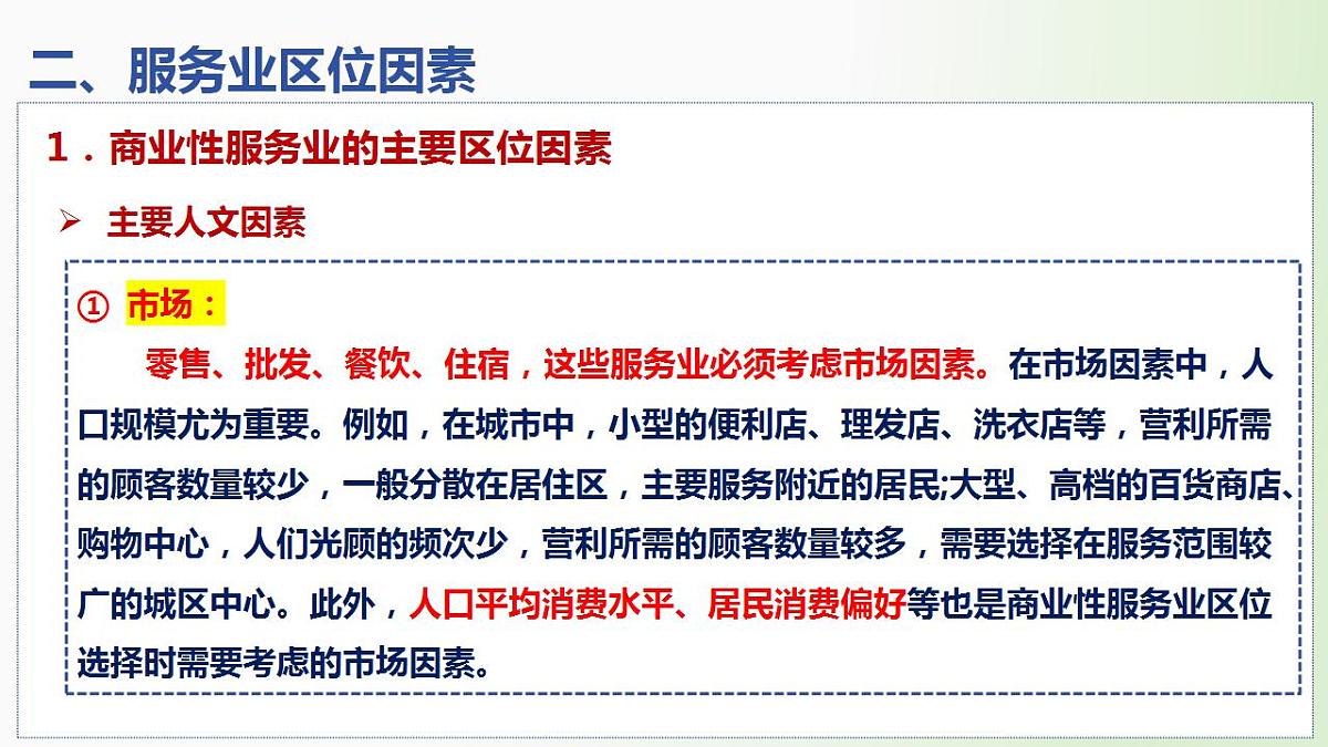 第27讲 服务业区位因素及其变化（精讲课件）-备战2025年高考地理一轮复习（新高考通用）第8页