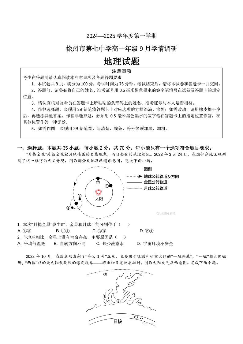 江苏省徐州市第七中学2024-2025学年高一上学期9月月考地理试题第1页