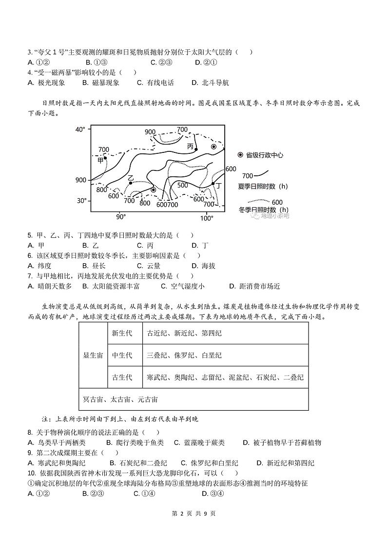江苏省徐州市第七中学2024-2025学年高一上学期9月月考地理试题第2页