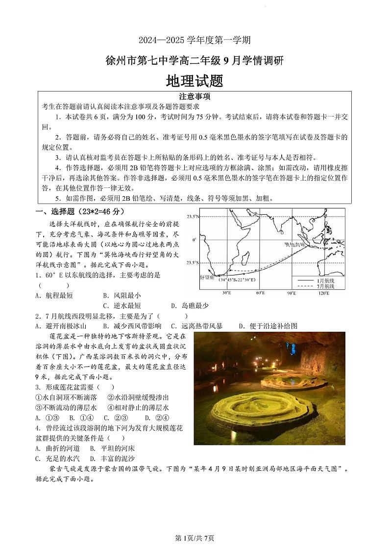 江苏省徐州市第七中学2024-2025学年高二上学期9月月考地理试题01