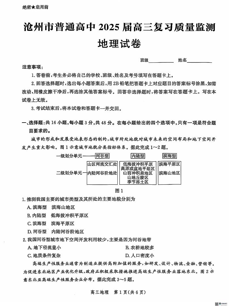 河北省沧州市2024-2025学年高三上学期10月质量检测地理试题第1页