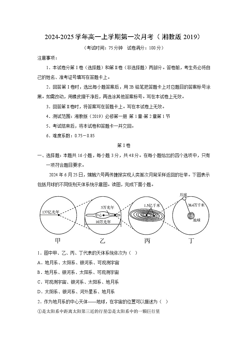 [地理]2024-2025学年高一上学期第一次月考(湘教版2019)(解析版)01