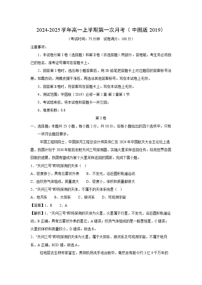 [地理]2024-2025学年高一上学期第一次月考(中图版2019)(解析版)第1页