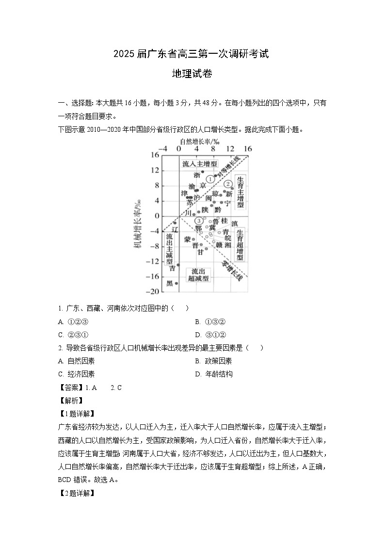 [地理]2025届广东省高三上学期第一次调研考试月考试卷(解析版)01
