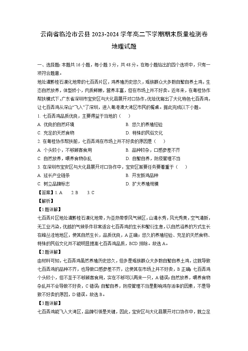 [地理][期末]云南省临沧市云县2023-2024学年高二下学期期末质量检测卷试题(解析版)第1页