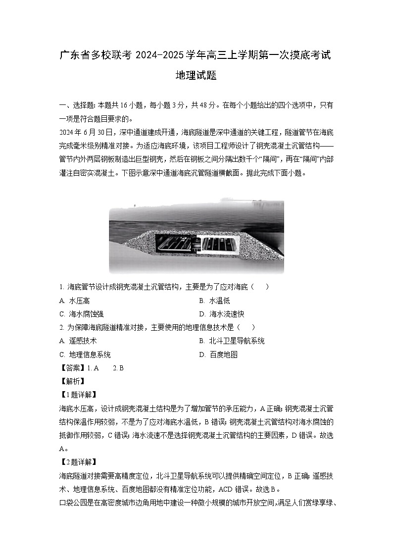 [地理]广东省多校联考2024-2025学年高三上学期第一次摸底考试月考试题(解析版)01