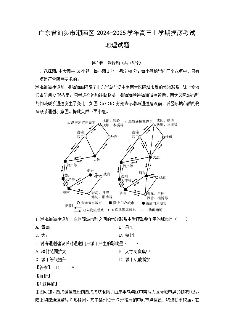 [地理]广东省汕头市潮南区2024-2025学年高三上学期摸底考试月考试题(解析版)第1页