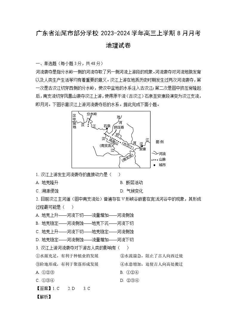 [地理]广东省汕尾市部分学校2023-2024学年高三上学期8月月考试卷(解析版)第1页