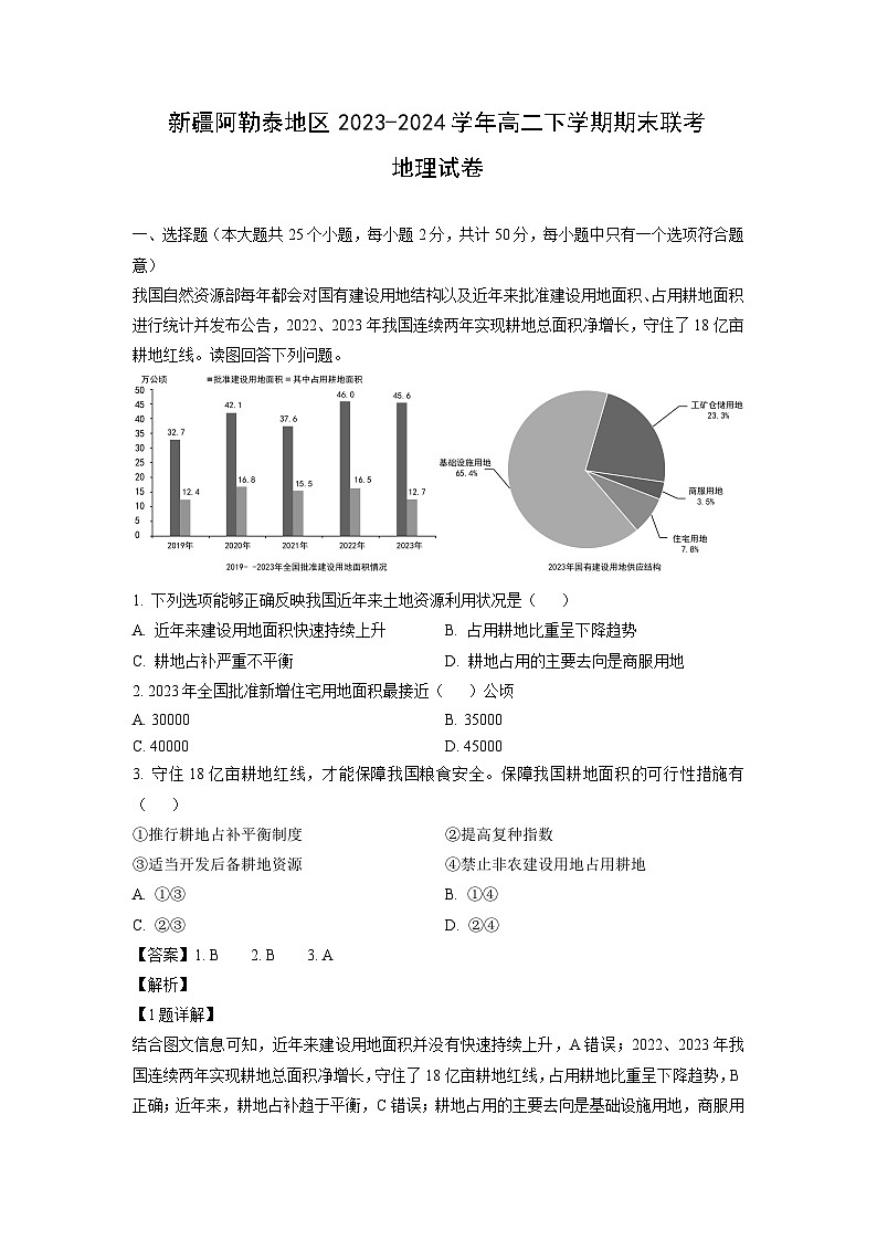 [地理][期末]新疆阿勒泰地区2023-2024学年高二下学期期末联考试卷(解析版)第1页