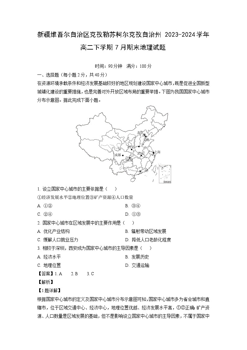 [地理][期末]新疆维吾尔自治区克孜勒苏柯尔克孜自治州2023-2024学年高二下学期7月期末试题(解析版)第1页