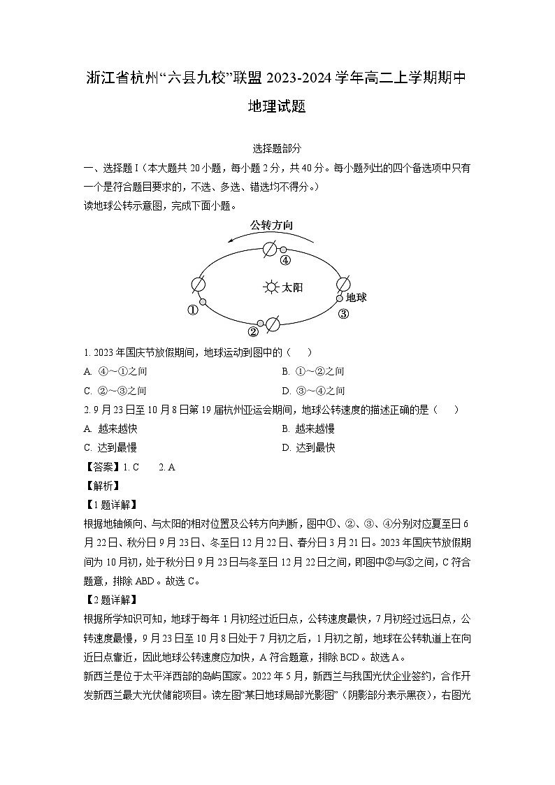 [地理][期中]浙江省杭州“六县九校”联盟2023-2024学年高二上学期期中试题(解析版)01