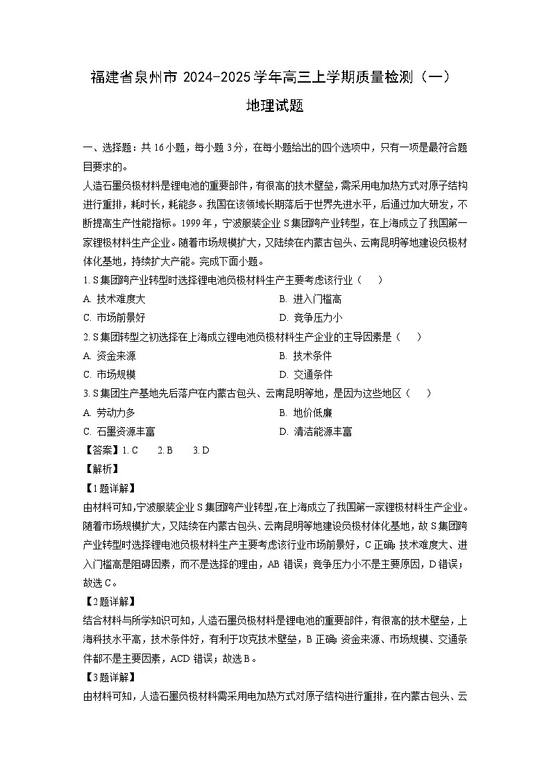 [地理]福建省泉州市2024-2025学年高三上学期质量检测(一)月考试题(解析版)第1页