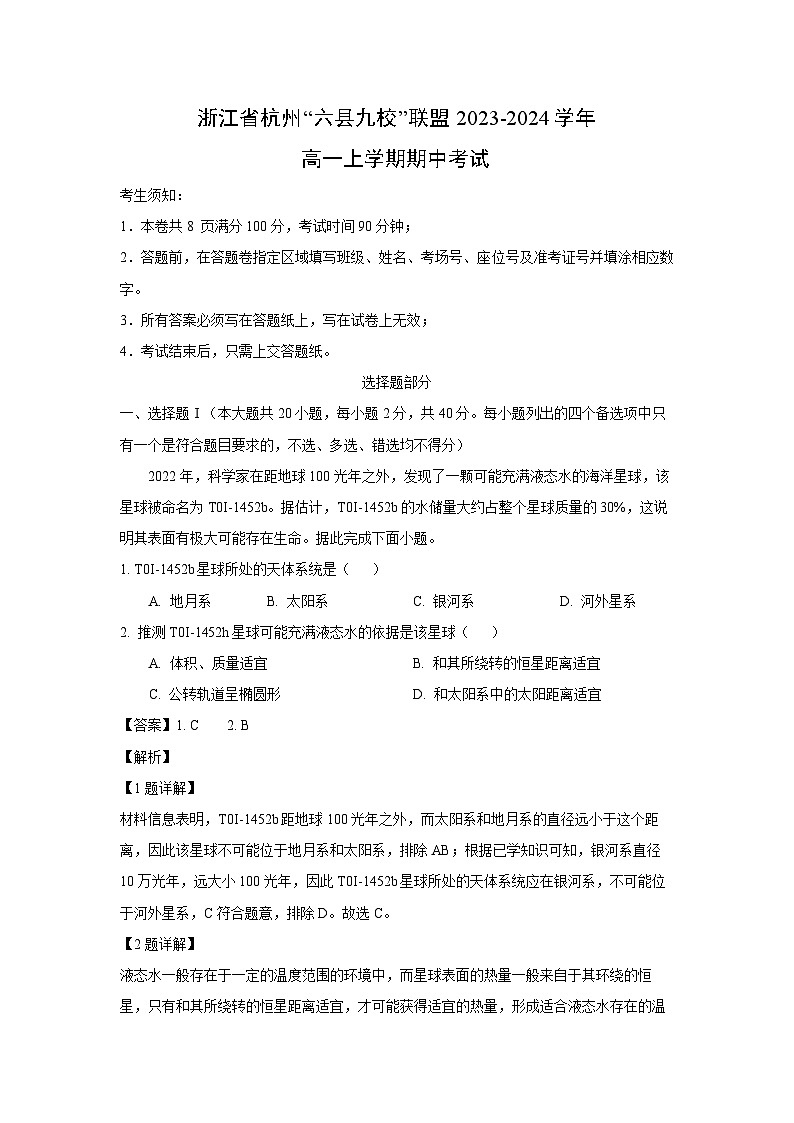 [地理][期中][期中]浙江省杭州“六县九校”联盟2023-2024学年高一上学期期中考试(解析版)第1页