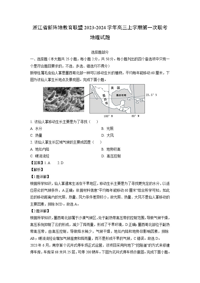 [地理]浙江省新阵地教育联盟2023-2024学年高三上学期第一次联考月考试题(解析版)第1页