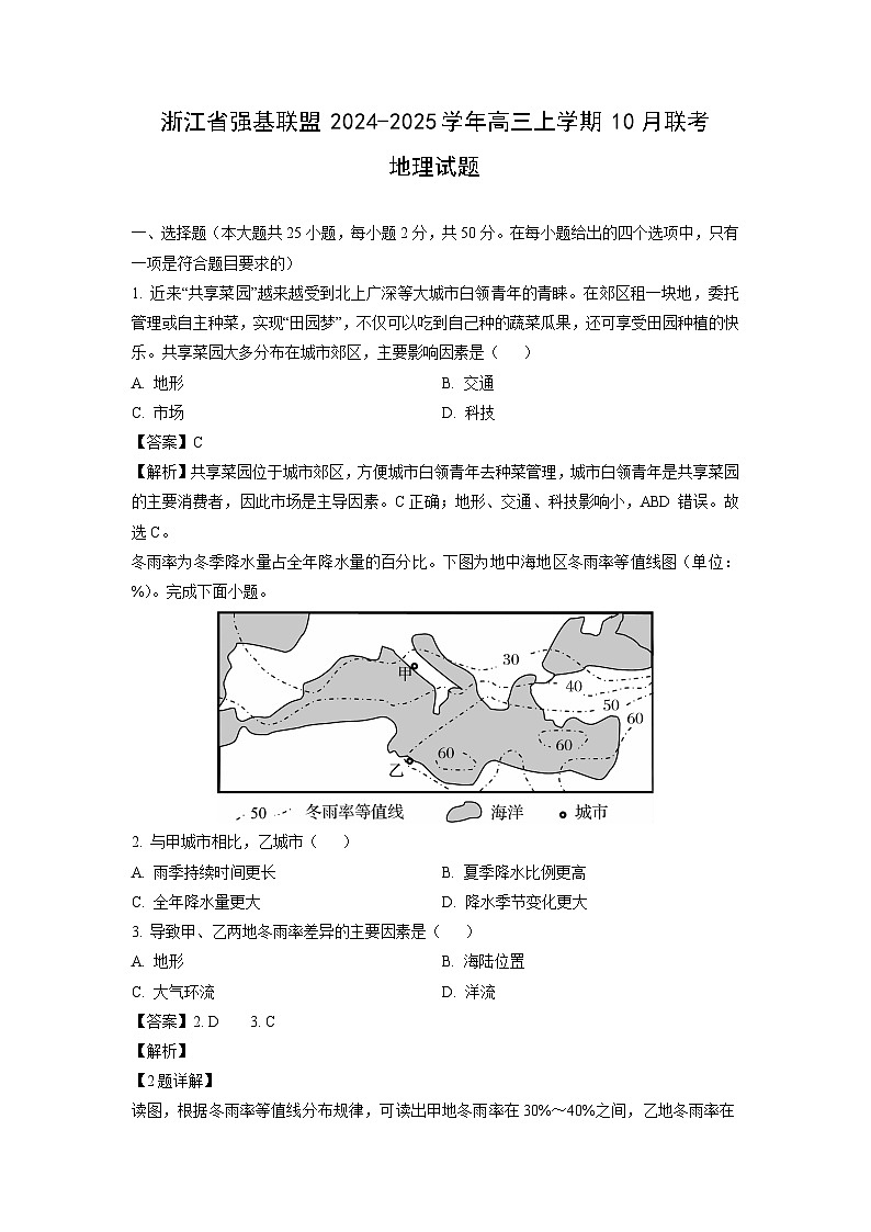 [地理]浙江省强基联盟2024-2025学年高三上学期10月联考试题(解析版)01