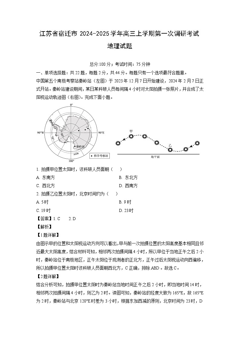 [地理]江苏省宿迁市2024-2025学年高三上学期第一次调研考试月考试题(解析版)第1页