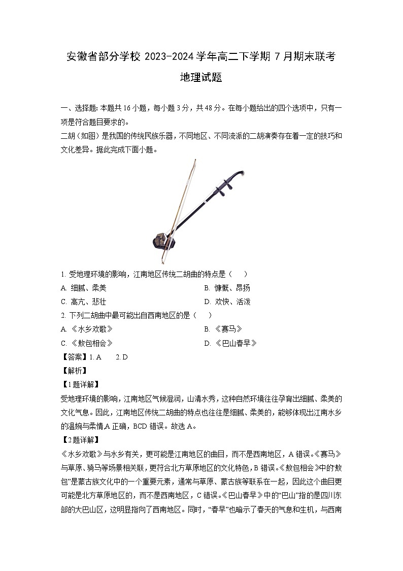[地理][期末][期末]安徽省部分学校2023-2024学年高二下学期7月期末联考试题(解析版)第1页