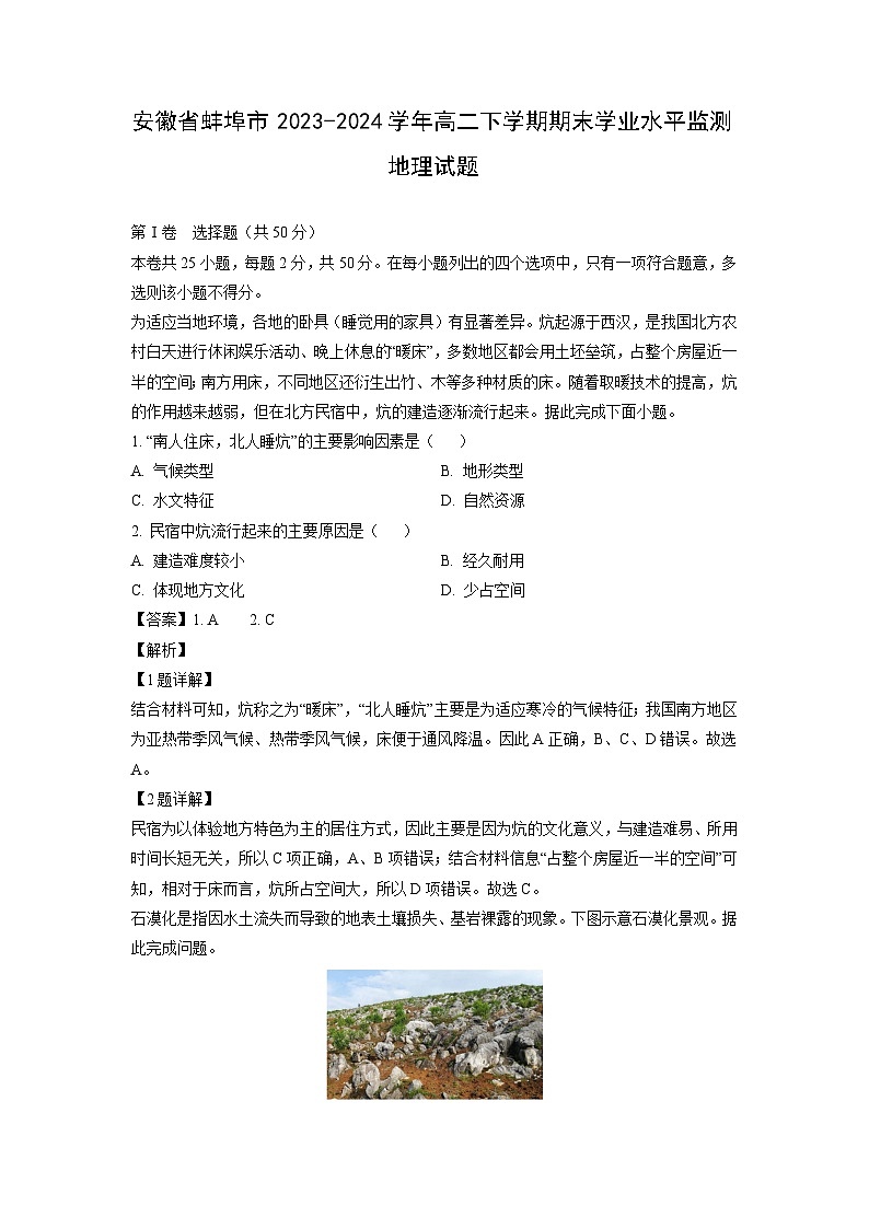 [地理][期末][期末]安徽省蚌埠市2023-2024学年高二下学期期末学业水平监测试题(解析版)第1页