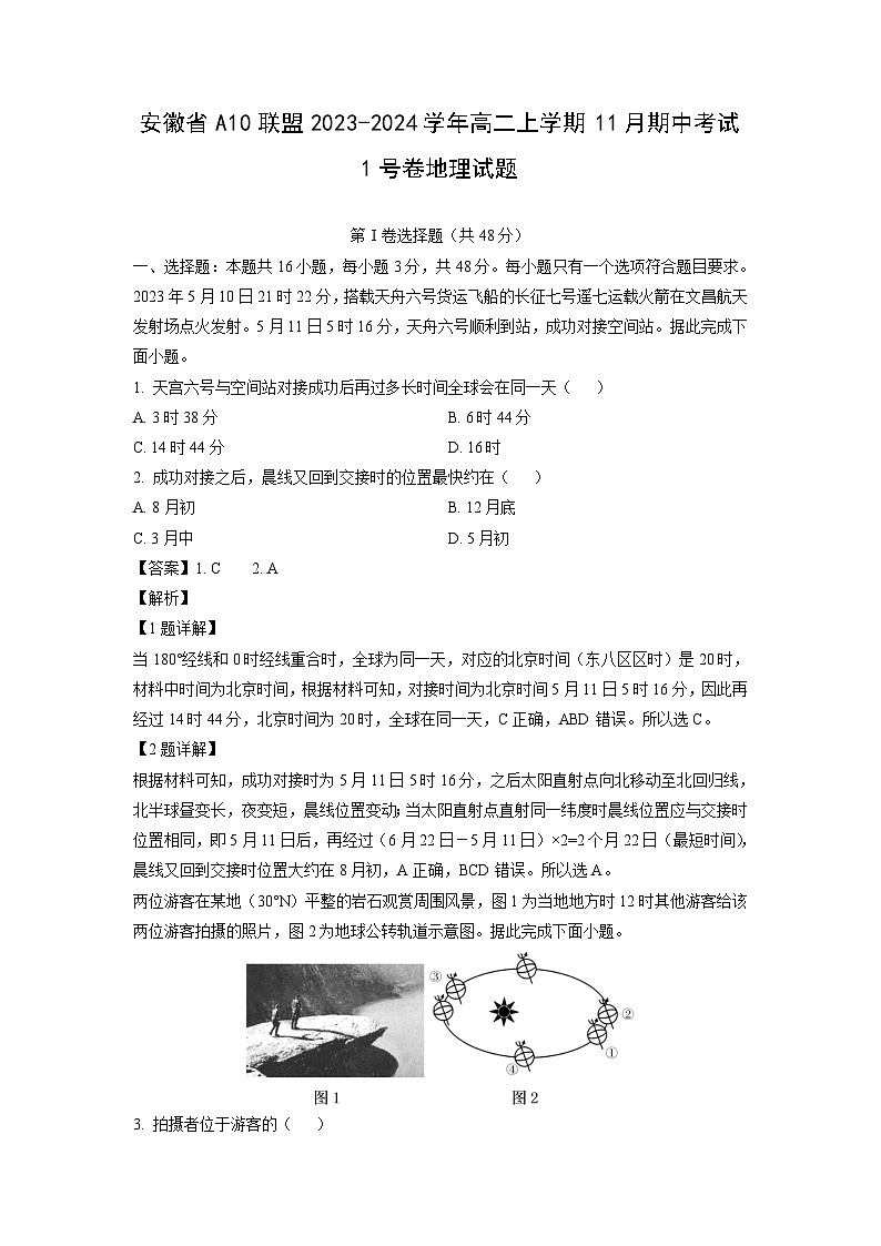 [地理][期中][期中]安徽省A10联盟2023-2024学年高二上学期11月期中考试1号卷试题(解析版)第1页