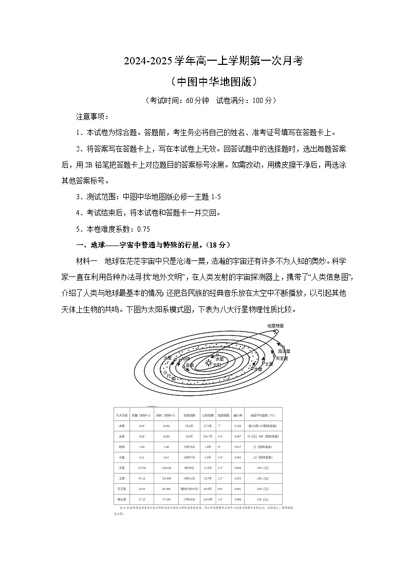 [地理]2024-2025学年高一上学期第一次月考(中图中华地图版)(解析版)第1页
