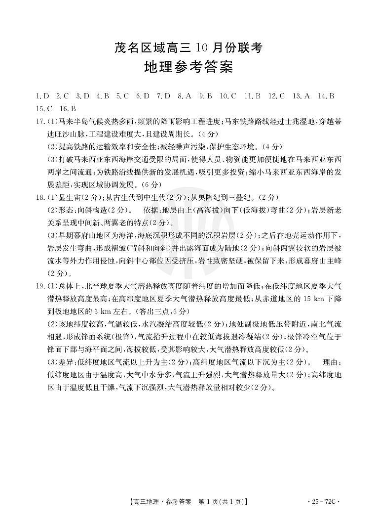 广东省茂名市区域学校2024-2025学年高三上学期10月联考地理试题01