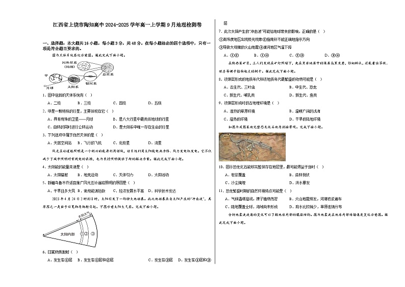 江西省上饶市私立陶知高级中学2024-2025学年高一上学期9月检测地理试题第1页