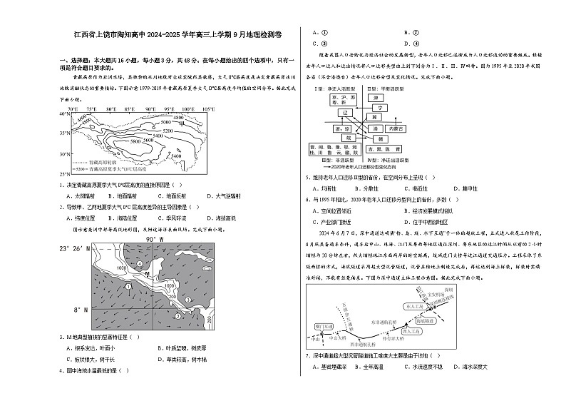 江西省上饶市私立陶知高级中学2024-2025学年高三上学期9月检测地理试题第1页