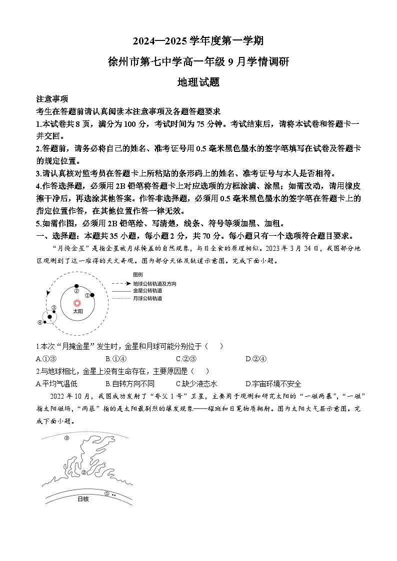 江苏省徐州市第七中学2024-2025学年高一上学期9月月考地理试题01