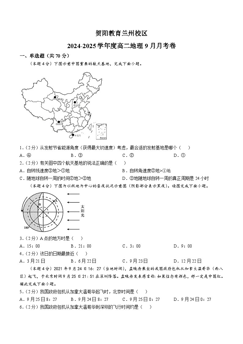 甘肃省兰州新区贺阳高级中学2024-2025学年高二上学期第一次月考地理试卷(无答案)第1页