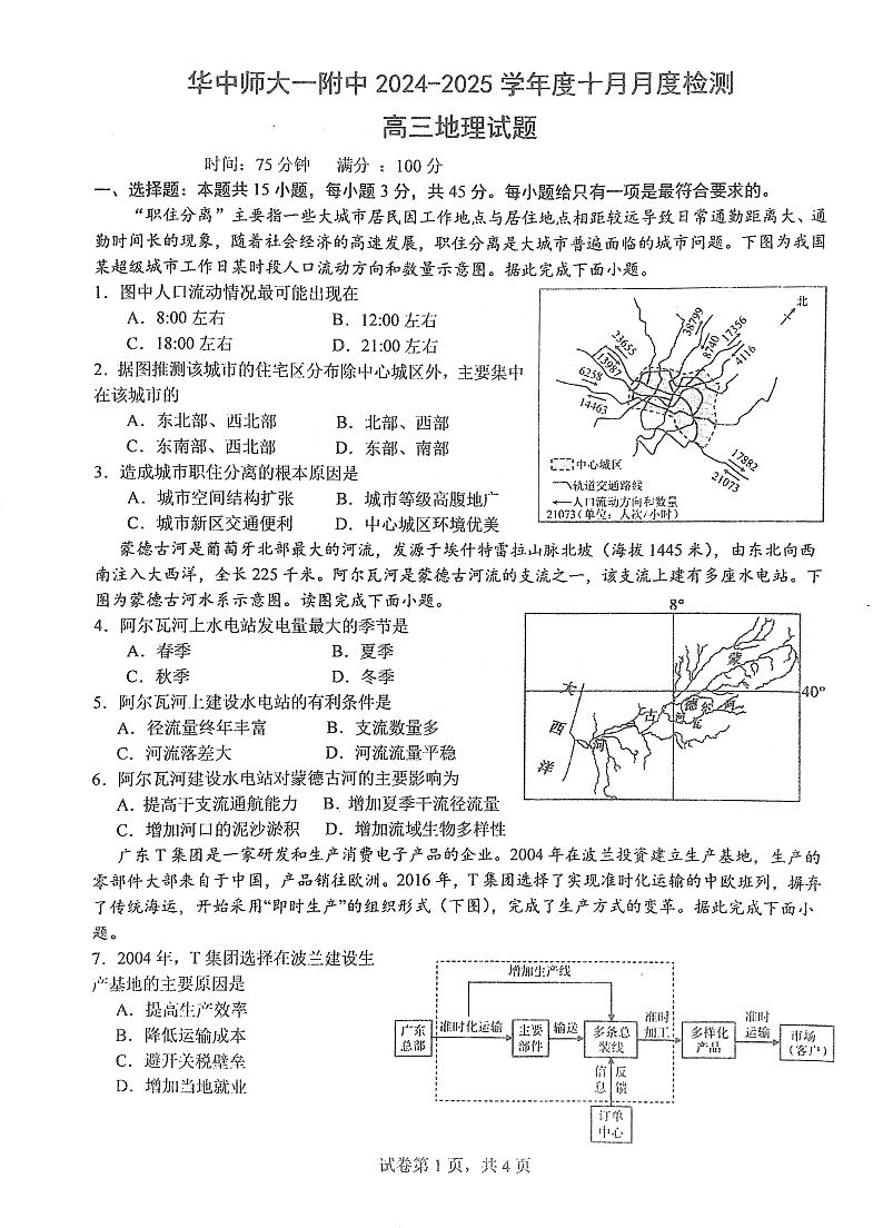 湖北省武汉市华中师范大学第一附属中学2024-2025学年高三上学期10月月考地理试题（PDF版，含答案）第1页