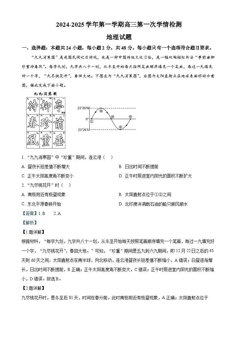江苏省连云港高级中学2024-2025学年高三上学期9月月考地理试题  Word版含解析第1页