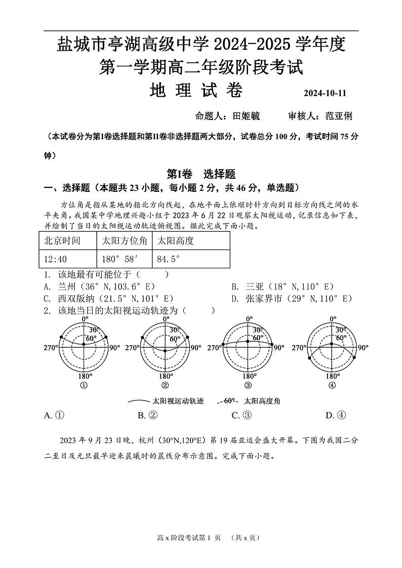 江苏省盐城市亭湖高级中学2024-2025学年高二上学期10月月考地理试题第1页