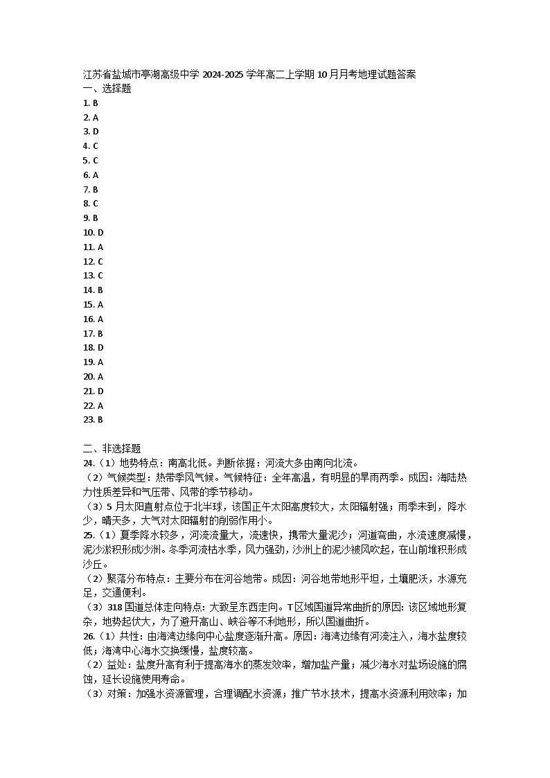 江苏省盐城市亭湖高级中学2024-2025学年高二上学期10月月考地理试题答案第1页