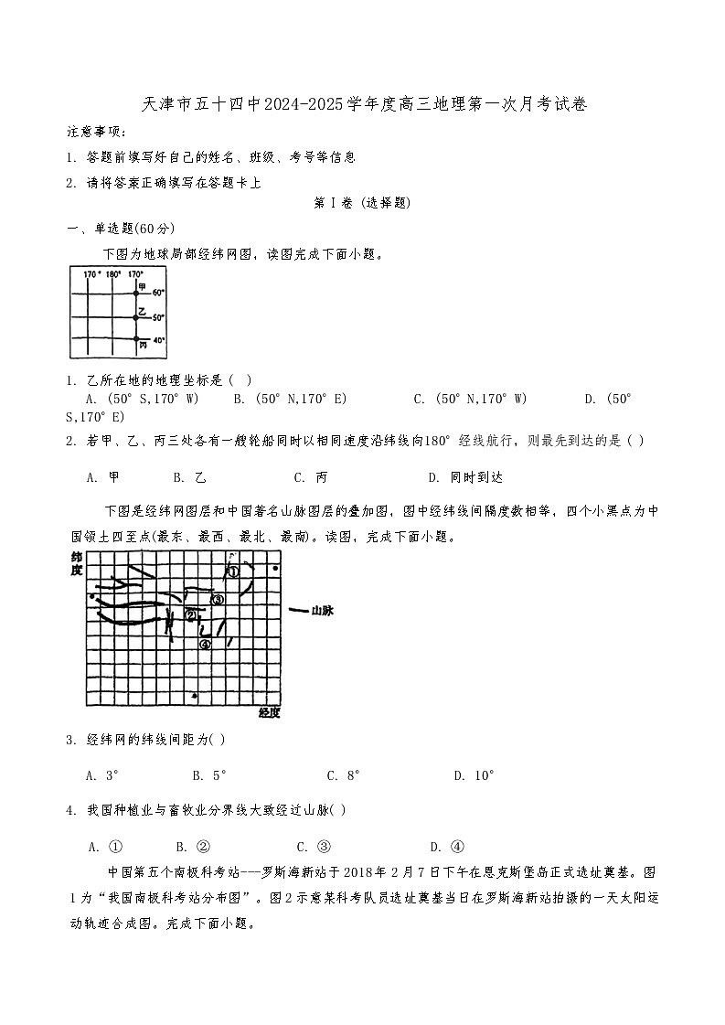 天津市第五十四中学2024-2025学年高三上学期第一次月考地理试卷第1页
