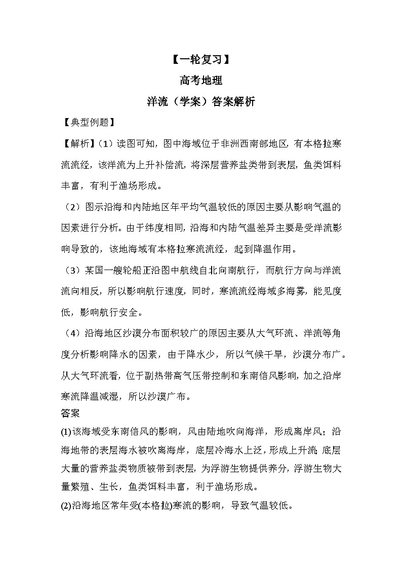 【一轮复习】高考地理：洋流（学案答案解析）第1页