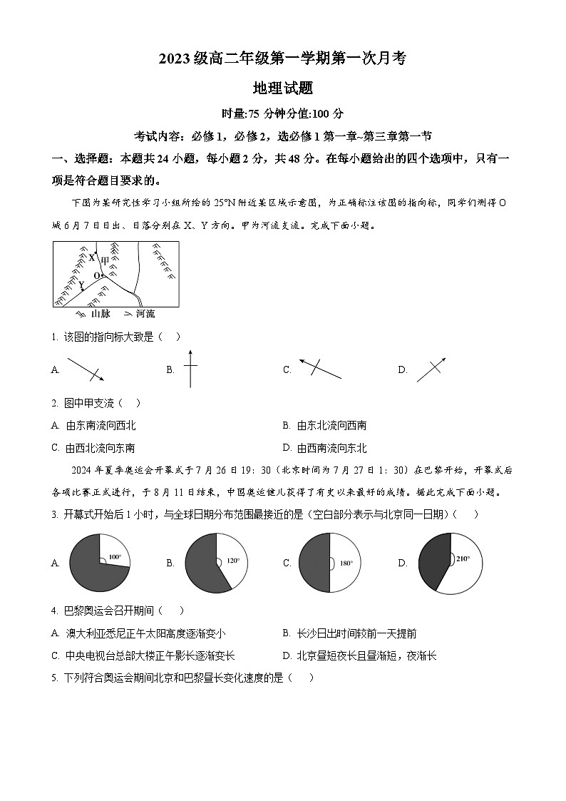 湖南省衡阳市第八中学2024~2025学年高二上学期第一次月考地理试题 Word版无答案第1页