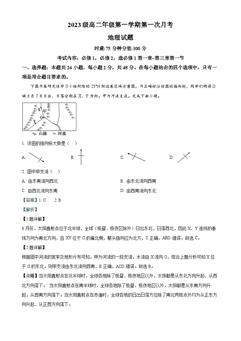 湖南省衡阳市第八中学2024~2025学年高二上学期第一次月考地理试题 Word版含解析第1页
