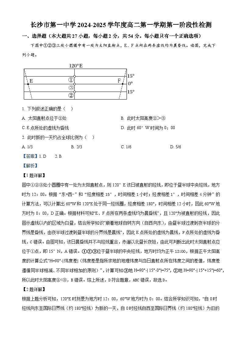 湖南省长沙市第一中学2024-2025学年高二上学期第一阶段性地理检测试题 Word版含解析第1页