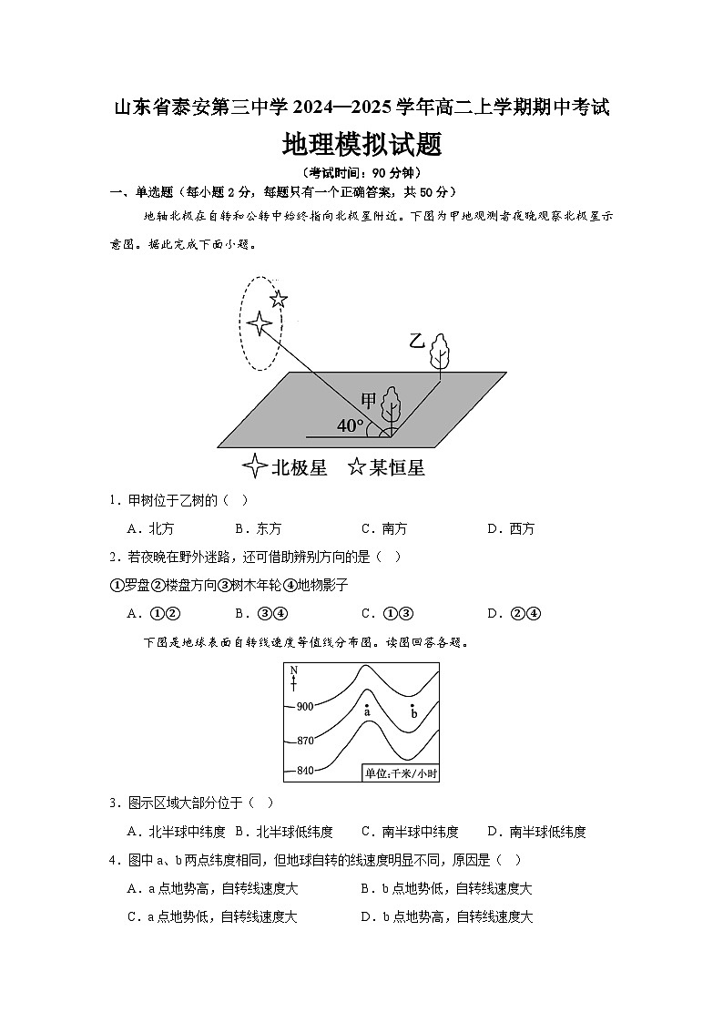 山东省泰安第三中学2024-2025学年高二上学期期中考试地理模拟试题第1页